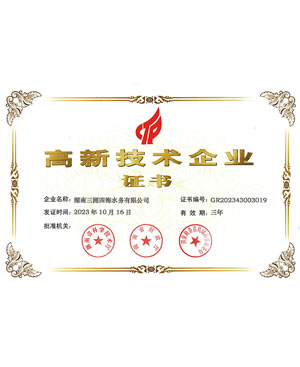 高新技術(shù)企業(yè)證書